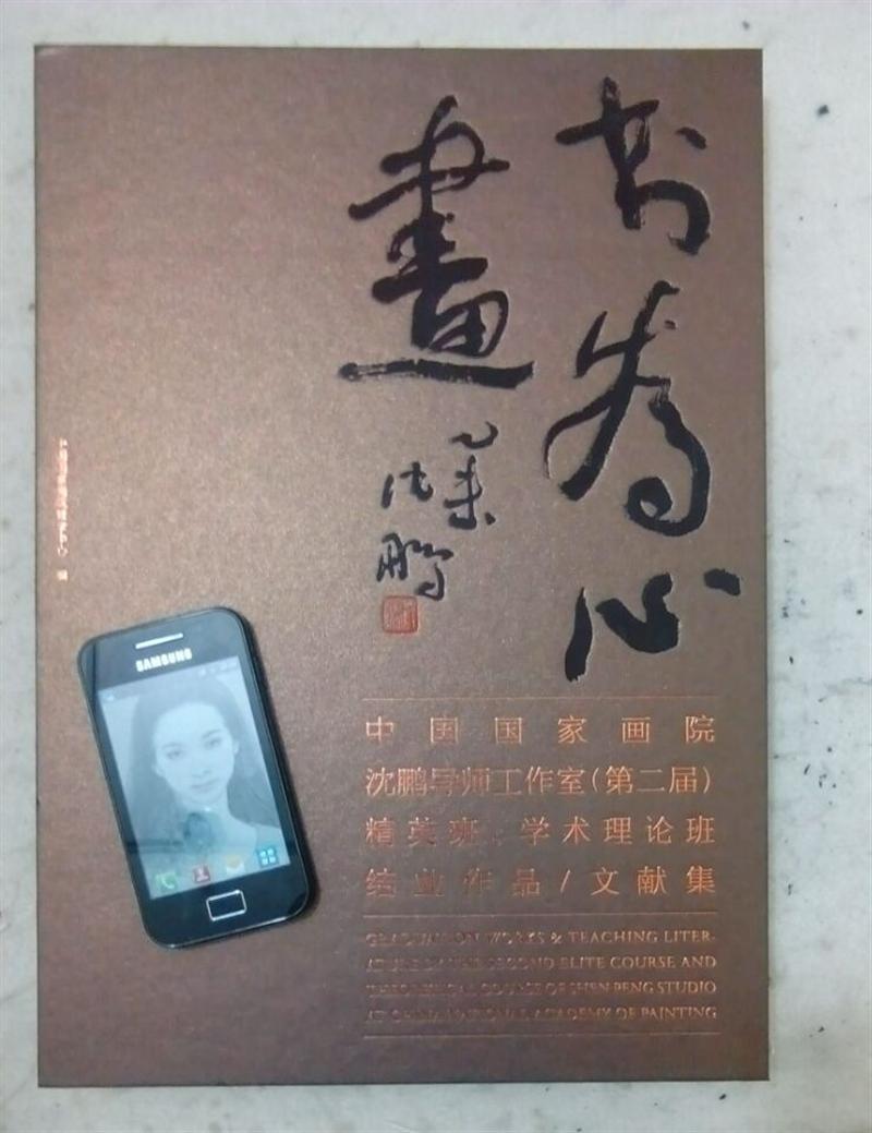 中国国家画院沈鹏工作室精英班学术理论班