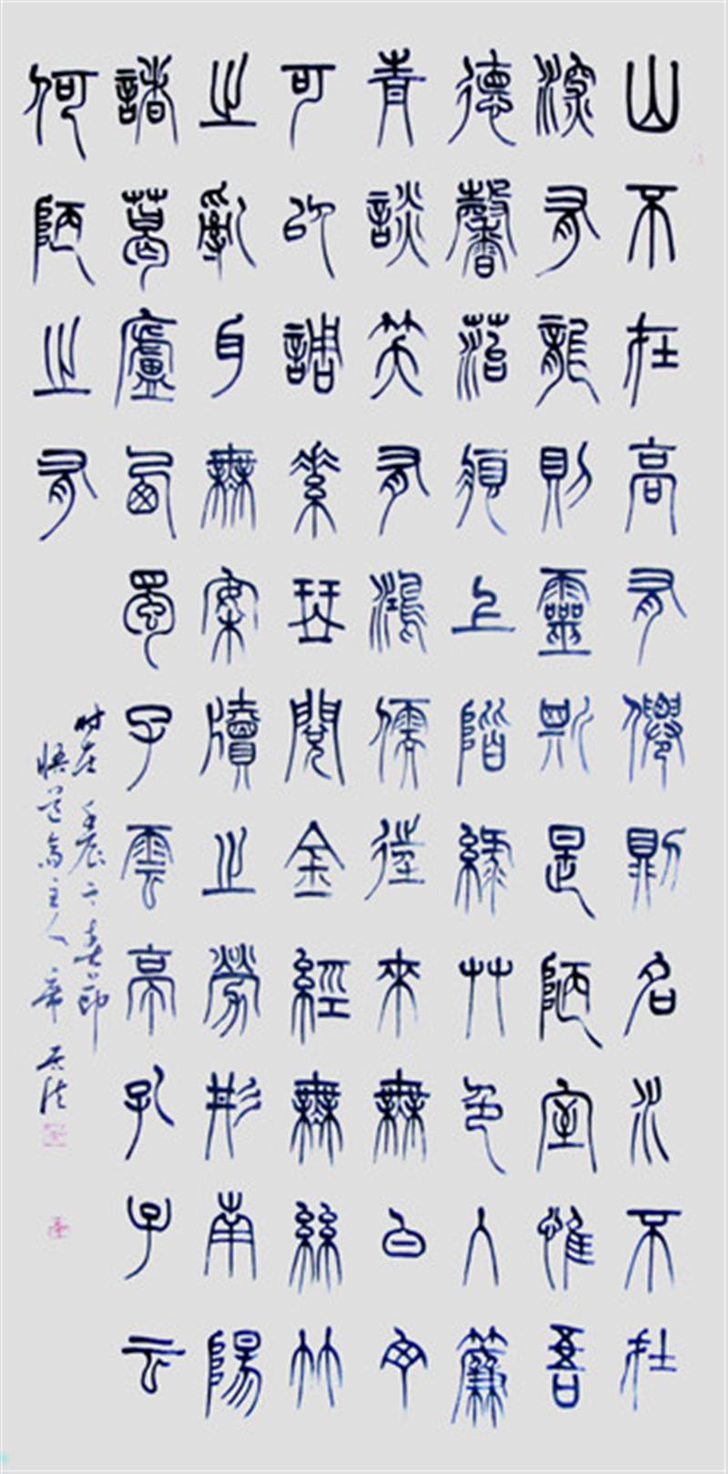 席居法书法作品1