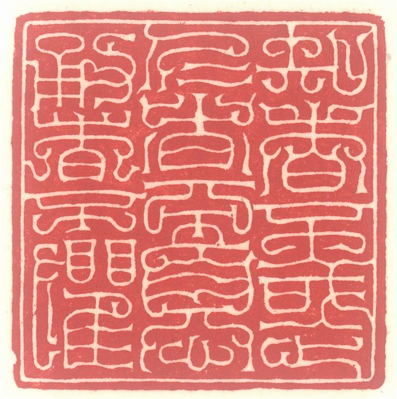 篆刻作品6