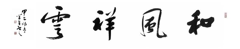 吴学全横幅书法作品2