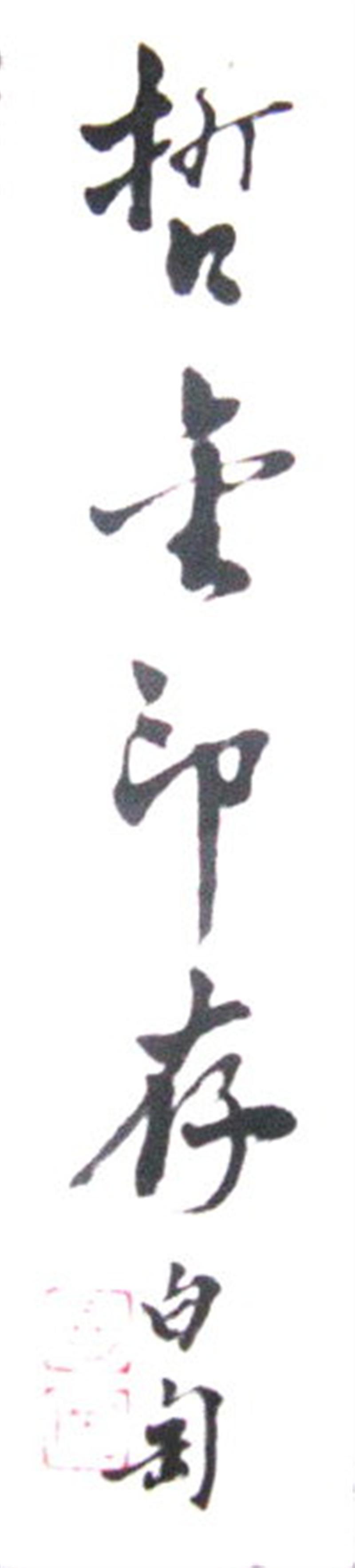 白訇题签