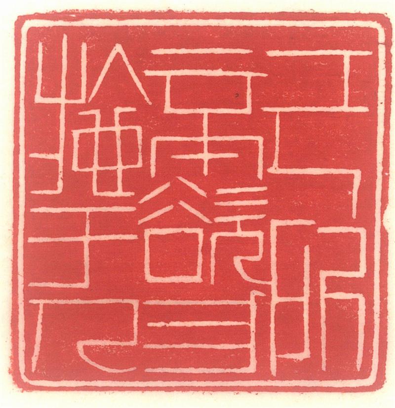篆刻作品4