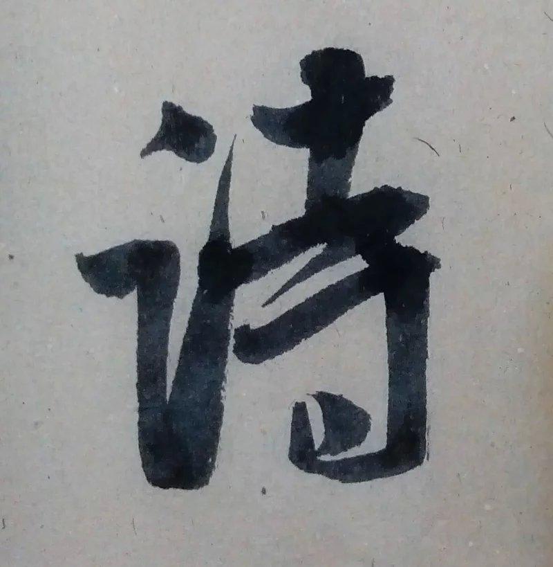 行书诗字