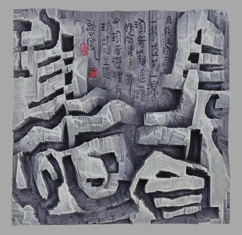 刘恒义书刻9
