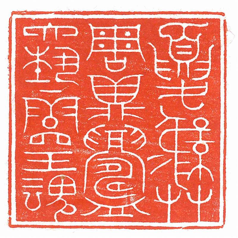 篆刻作品3