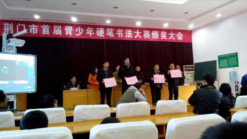 荣获荆门市首届青少年硬笔书法大赛一等奖（左二）