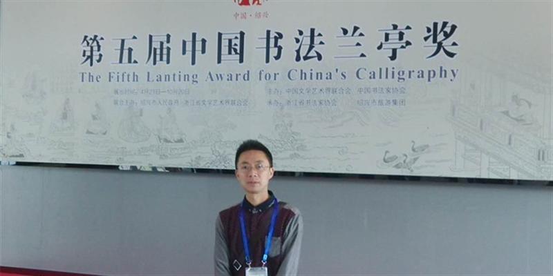 第五届中国书法兰亭奖颁奖现场