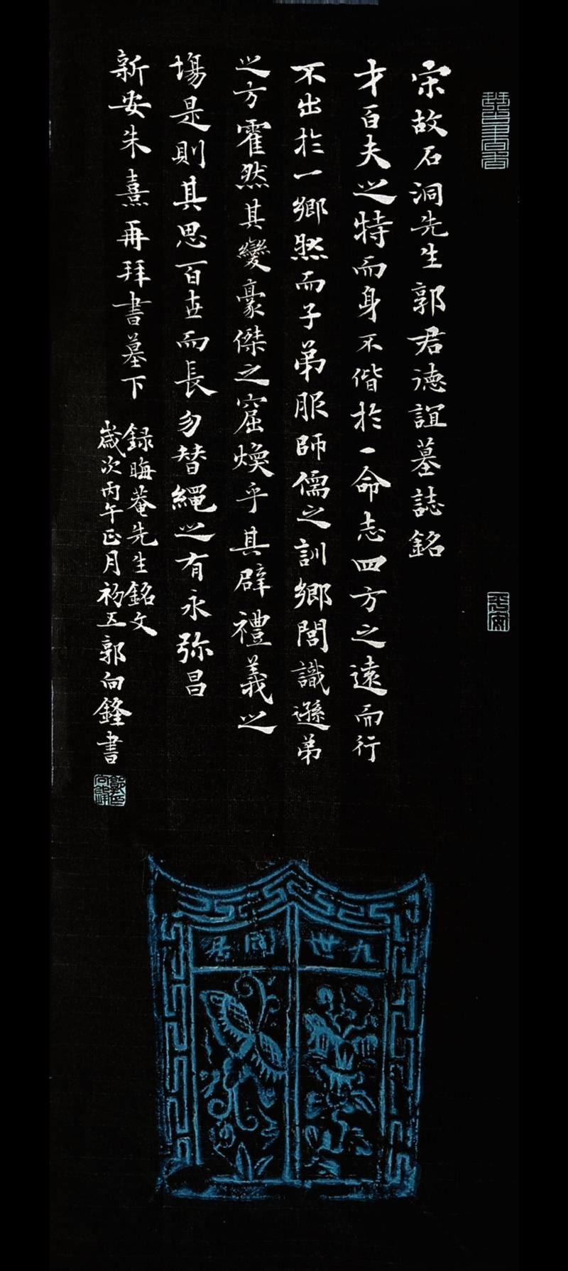 楷书条幅   郭钦止墓志铭