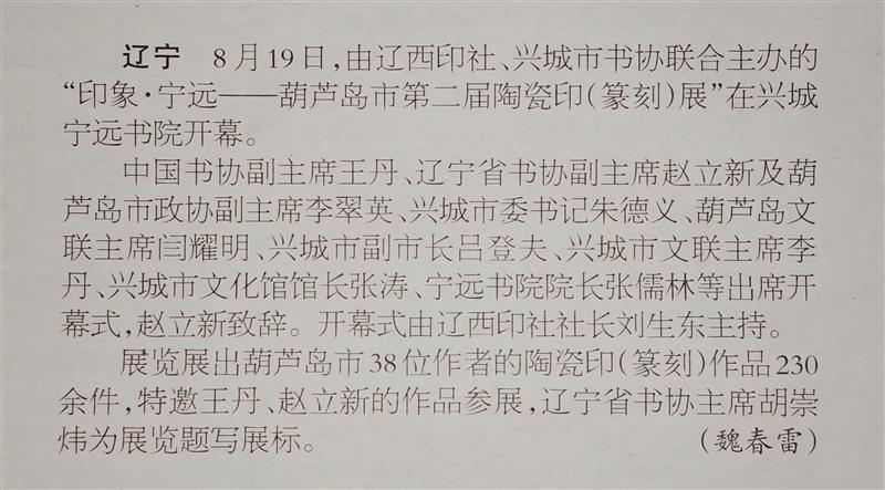 书法报报道葫芦岛市第二届陶瓷印展开幕消息