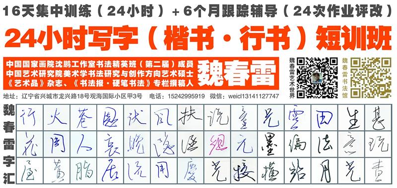 魏春雷写字短训班招生