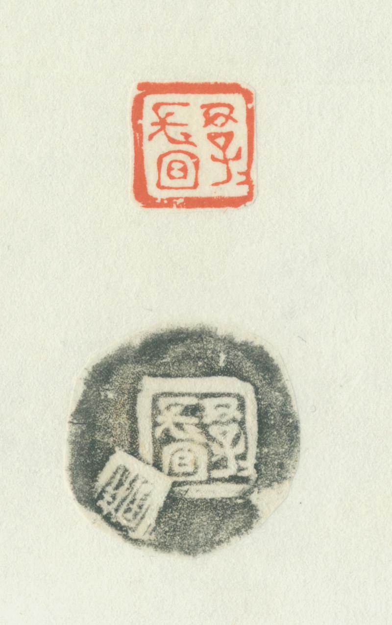 孔祥宇篆刻作品君子长宜 1.5厘米