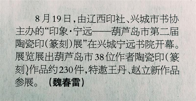 中国书法报报道葫芦岛市第二届陶瓷印展开幕消息