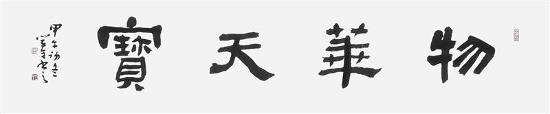 吴学全横幅书法作品1