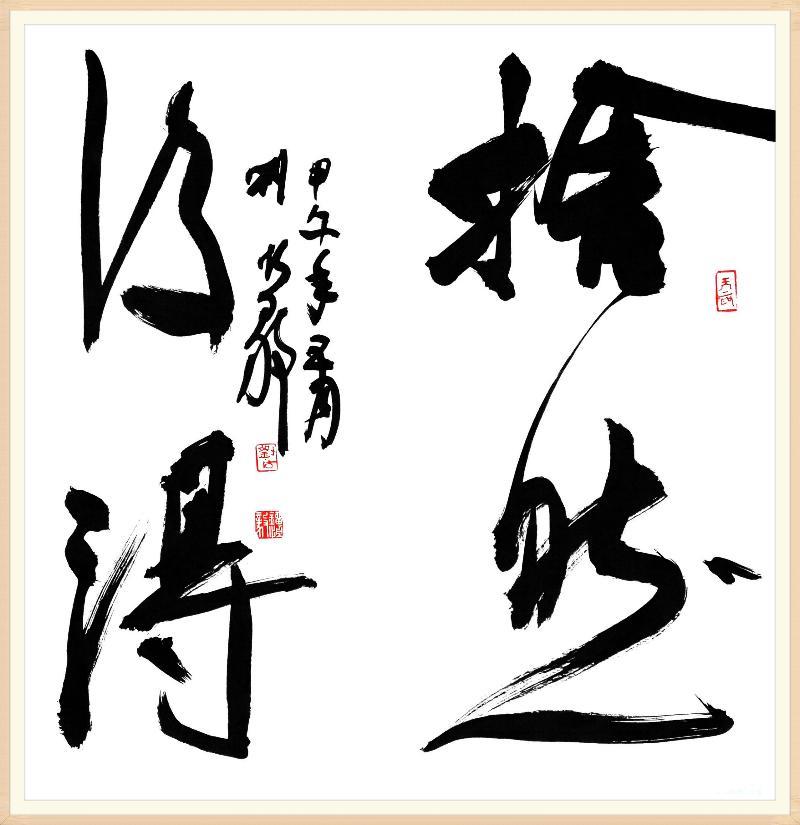 刘恒义书法5