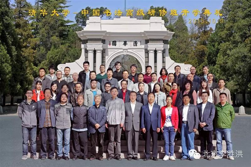 清华大学·中国书法高级研修班开学典礼