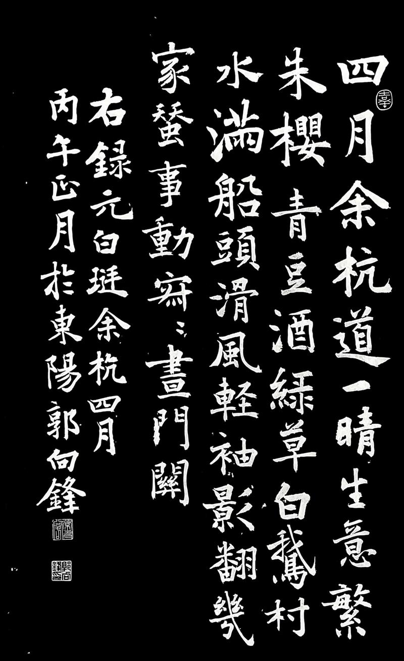 楷书小品  余杭四月