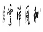 吴学全横幅书法作品2
