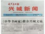 《葫芦岛日报》报道：《中华书画家》推介兴城文庙