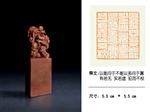 篆刻作品