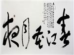 吴学全横幅书法作品4