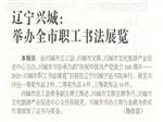 中国书画报报道 兴城职工书法展览开幕