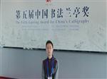 第五届中国书法兰亭奖颁奖现场