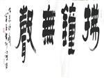 吴学全横幅书法作品5